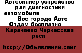 Автосканер устройство для диагностики автомобиля Smart Scan Tool Pro - Все города Авто » Отдам бесплатно   . Карачаево-Черкесская респ.